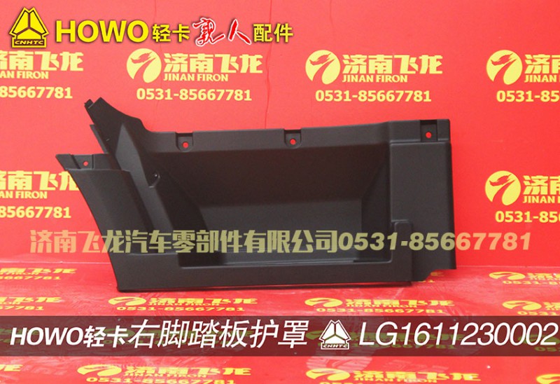 LG1611230002,右脚踏板护罩,济南飞龙汽车零部件有限公司