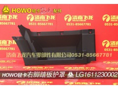 LG1611230002,右脚踏板护罩,济南飞龙汽车零部件有限公司