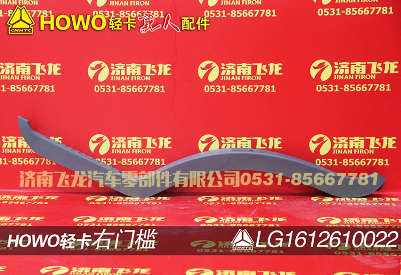 LG1612610022,右门槛,济南飞龙汽车零部件有限公司