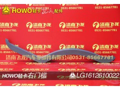 LG1612610022,右门槛,济南飞龙汽车零部件有限公司