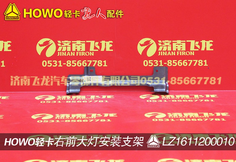 LZ1611200010,右前大灯安装支架,济南飞龙汽车零部件有限公司