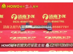 LZ1611200010,右前大灯安装支架,济南飞龙汽车零部件有限公司