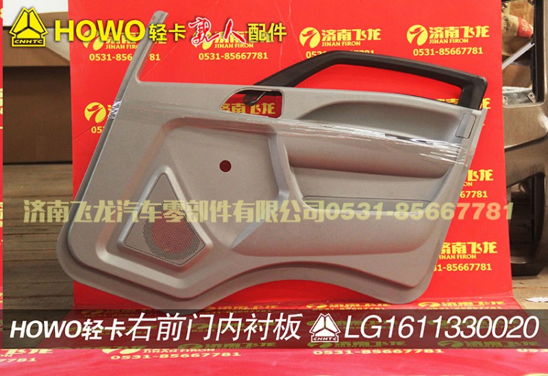 LG1611330020,右前门内衬板,济南飞龙汽车零部件有限公司