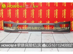 LG1611240002,窄体保险杠（灰）,济南飞龙汽车零部件有限公司