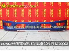 LG1611240002,窄体保险杠（蓝）,济南飞龙汽车零部件有限公司