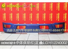 LG1612240002,中体保险杠（蓝）,济南飞龙汽车零部件有限公司