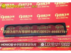 LG1612110022,中体面罩装饰网,济南飞龙汽车零部件有限公司