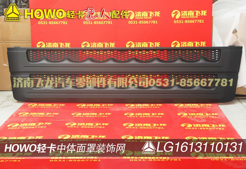 LG1613110131,中体面罩装饰网,济南飞龙汽车零部件有限公司