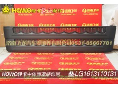 LG1613110131,中体面罩装饰网,济南飞龙汽车零部件有限公司