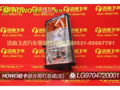 LG9704720001,组合前照灯总成（左）,济南飞龙汽车零部件有限公司
