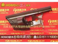 LG1611110001,左导风罩（棕）,济南飞龙汽车零部件有限公司