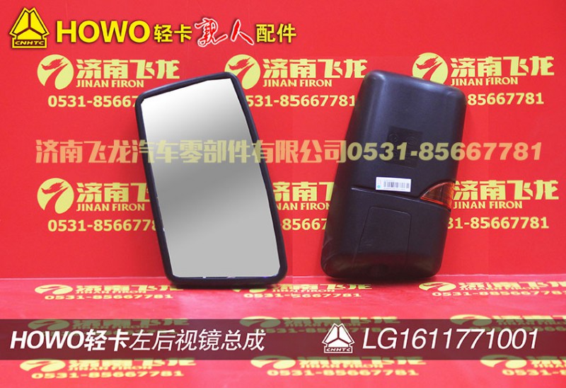 LG1611771001,左后视镜总成,济南飞龙汽车零部件有限公司