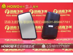LG1611771001,左后视镜总成,济南飞龙汽车零部件有限公司