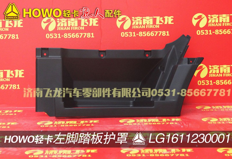LG1611230001,左脚踏板护罩,济南飞龙汽车零部件有限公司