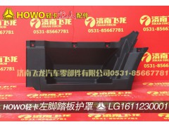 LG1611230001,左脚踏板护罩,济南飞龙汽车零部件有限公司
