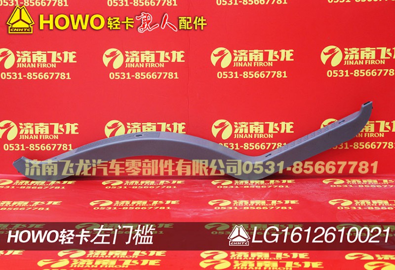 LG1612610021,左门槛,济南飞龙汽车零部件有限公司
