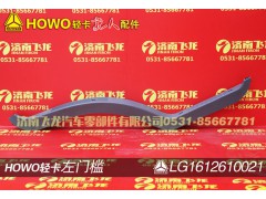 LG1612610021,左门槛,济南飞龙汽车零部件有限公司