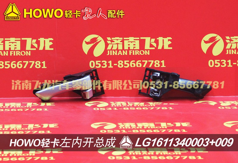 LG1611340003+009,左内开总成(不含拉丝总成),济南飞龙汽车零部件有限公司
