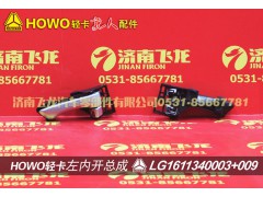 LG1611340003+009,左内开总成(不含拉丝总成),济南飞龙汽车零部件有限公司