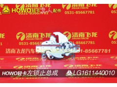 LG1611440010,左锁止总成,济南飞龙汽车零部件有限公司