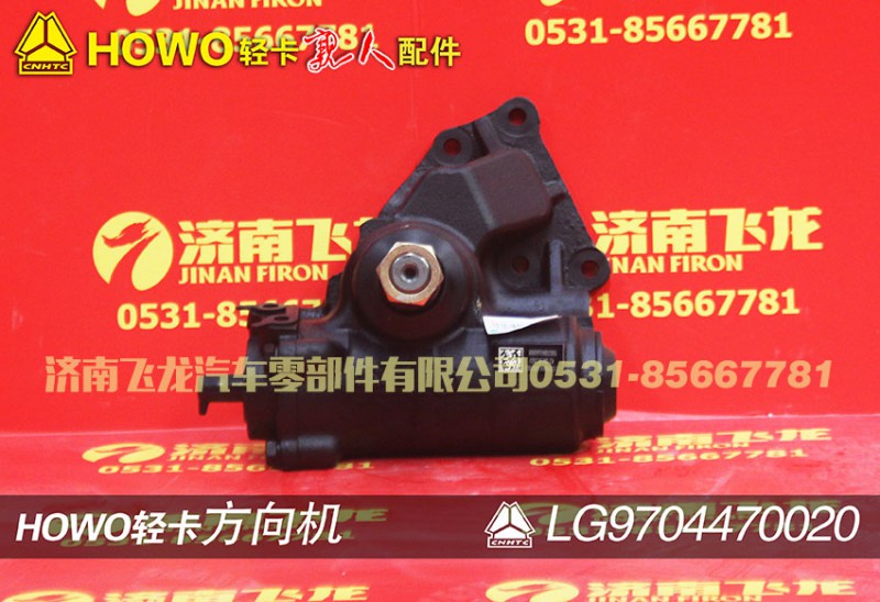 LG9704470020,方向机,济南飞龙汽车零部件有限公司
