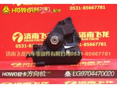 LG9704470020,方向机,济南飞龙汽车零部件有限公司