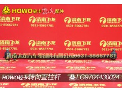 LG9704430024,转向直拉杆,济南飞龙汽车零部件有限公司