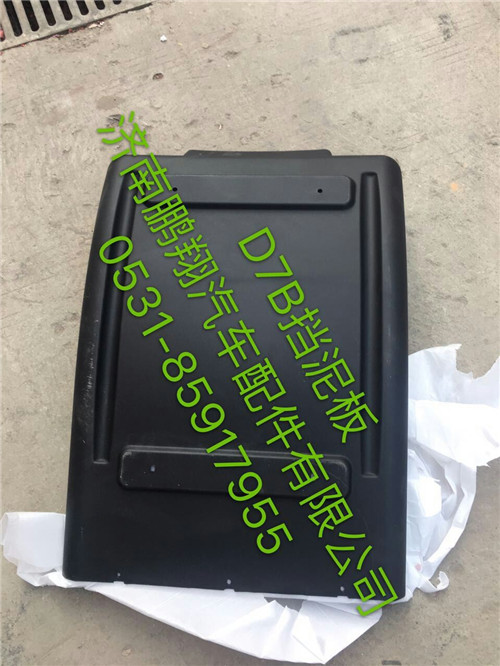 新斯太尔D7B挡泥板,新斯太尔D7B挡泥板,济南鹏翔汽车配件有限公司