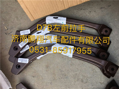 新斯太尔D7B左前拉手2,新斯太尔D7B左前拉手2,济南鹏翔汽车配件有限公司