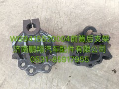 新斯太尔D7BM5G前簧后支架001,新斯太尔D7BM5G前簧后支架001,济南鹏翔汽车配件有限公司