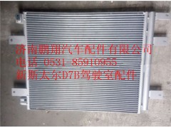 WG1682827060,重汽新斯太尔D7B冷凝器总成,济南鹏翔汽车配件有限公司
