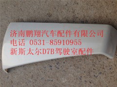 WG1684110704,重汽新斯太尔D7B外包角,济南鹏翔汽车配件有限公司
