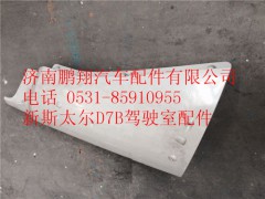 WG1684110706,重汽新斯太尔D7B右导风罩内板,济南鹏翔汽车配件有限公司