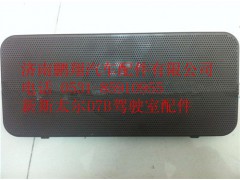 WG1684778011,重汽新斯太尔扬声器罩,济南鹏翔汽车配件有限公司
