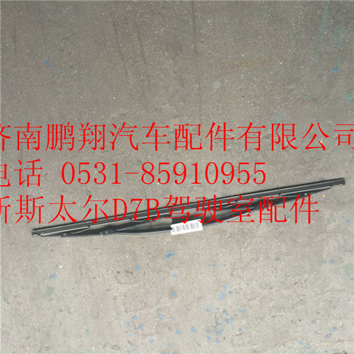 重汽新斯太尔左右刮片,WG1682747023,济南鹏翔汽车配件有限公司