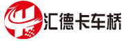 汇德卡车桥