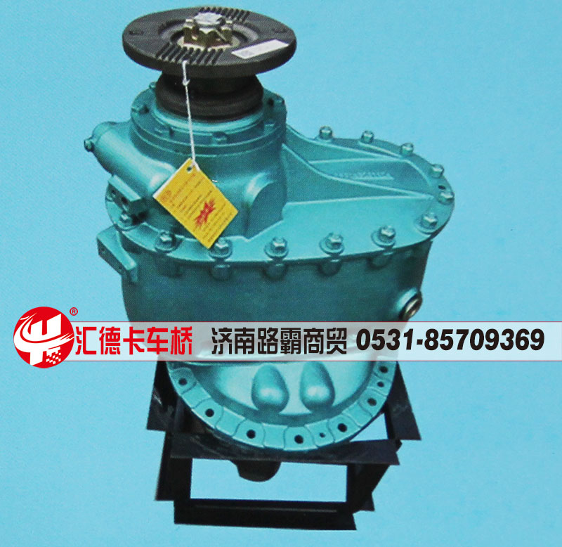 ,中桥主减速器总成,后桥主减速器总成,济南汇德卡汽车零部件有限公司