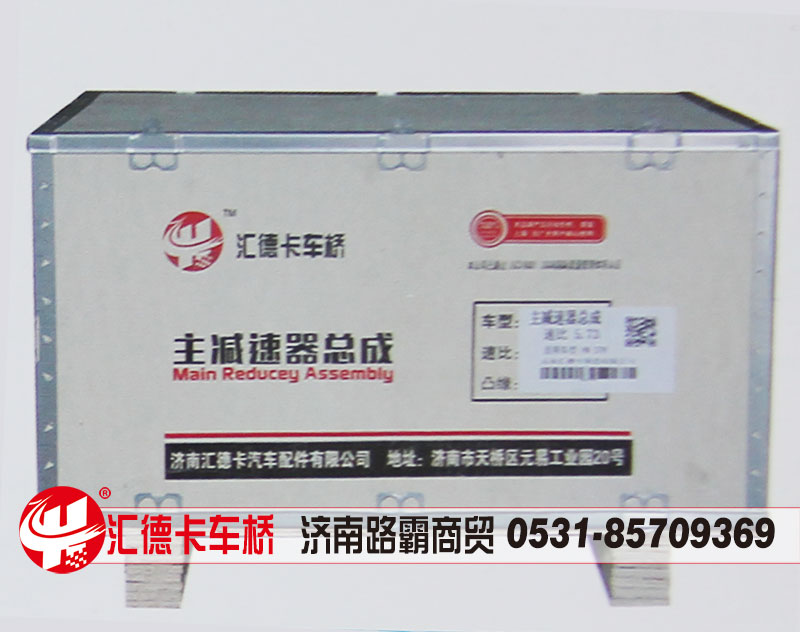 ,中桥主减速器总成,后桥主减速器总成,济南汇德卡汽车零部件有限公司