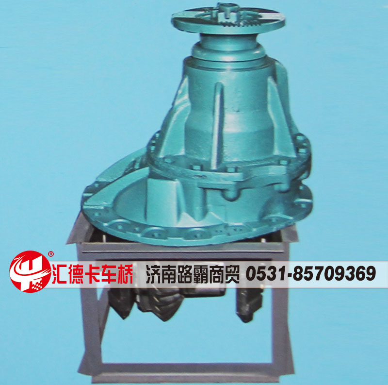 ,中后桥主减速器总成,中段，后段,济南汇德卡汽车零部件有限公司