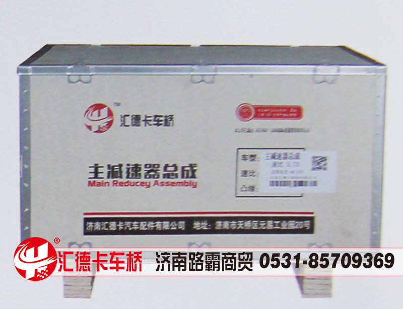 ,中后桥主减速器总成,中段，后段,济南汇德卡汽车零部件有限公司