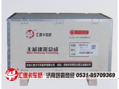 ,中后桥主减速器总成,中段，后段,济南汇德卡汽车零部件有限公司