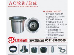 AZ9981340370,重汽奔驰AC16轮边总成,济南汇德卡汽车零部件有限公司