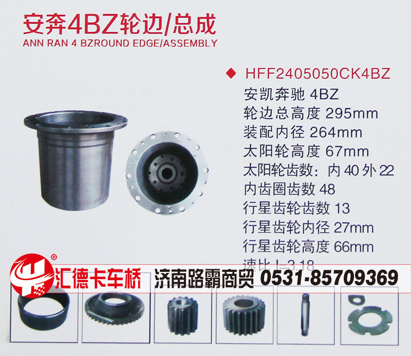 HFF2405050CK4BZ,安凯奔驰4BZ轮边总成,济南汇德卡汽车零部件有限公司