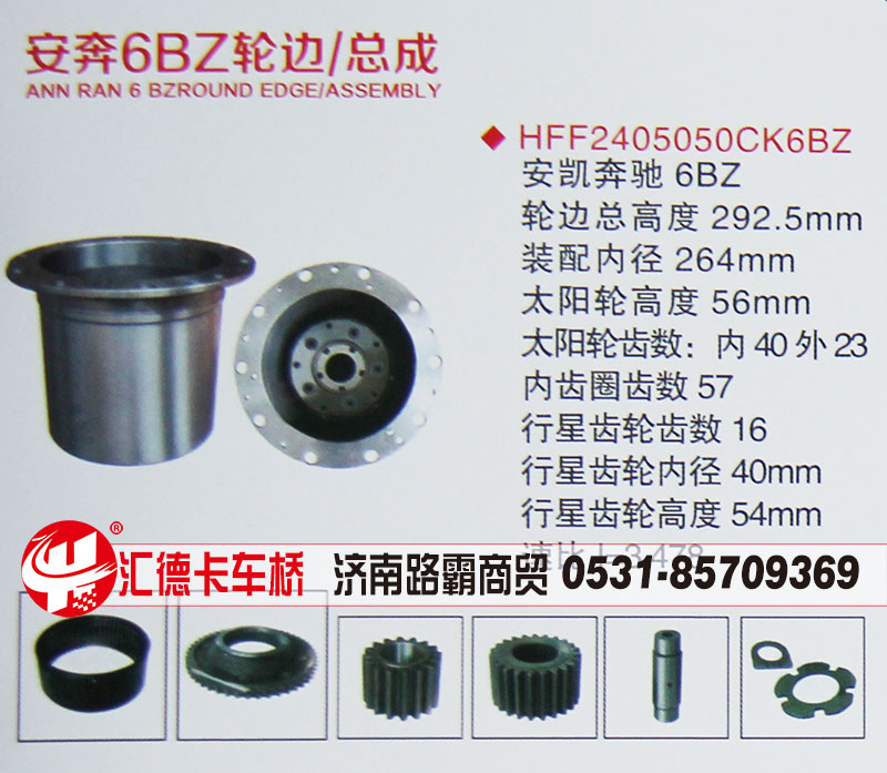 HFF2405050CK6BZ,安凯奔驰6BZ轮边总成,济南汇德卡汽车零部件有限公司