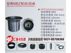 HFF2405050CK6BZ,安凯奔驰6BZ轮边总成,济南汇德卡汽车零部件有限公司