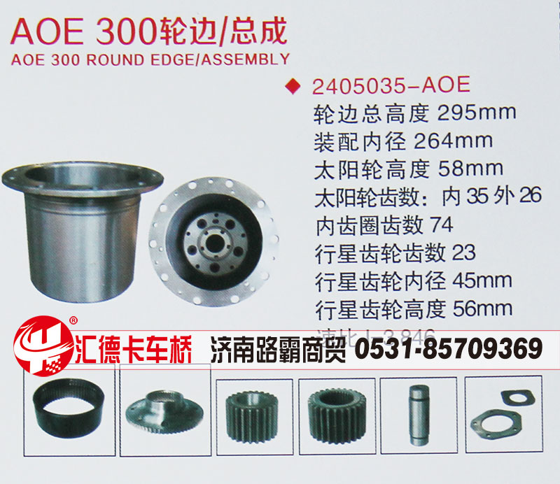 2405035-AOE,AOE 300轮边总成,济南汇德卡汽车零部件有限公司