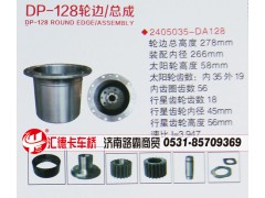 2405035-DA128,轮边总成,济南汇德卡汽车零部件有限公司