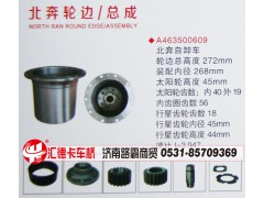 A463500609,轮边总成,济南汇德卡汽车零部件有限公司