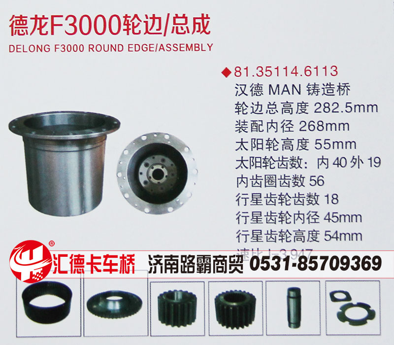 汇德卡,德龙f3000轮边总成,汉德man铸造桥