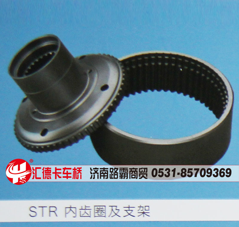 ,STR内齿圈及支架,济南汇德卡汽车零部件有限公司